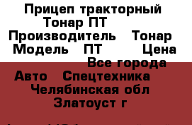 Прицеп тракторный Тонар ПТ2-030 › Производитель ­ Тонар › Модель ­ ПТ2-030 › Цена ­ 1 540 000 - Все города Авто » Спецтехника   . Челябинская обл.,Златоуст г.